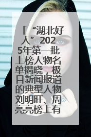 “湖北好人”2025年第一批上榜人物名单揭晓，极目新闻报道的典型人物刘明旺、周亮亮榜上有名