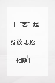 “艺”起绽放 志愿相随