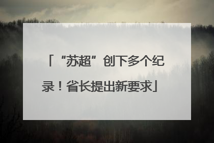 “苏超”创下多个纪录！省长提出新要求