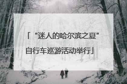 “迷人的哈尔滨之夏”自行车巡游活动举行