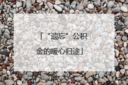 “遗忘”公积金的暖心归途