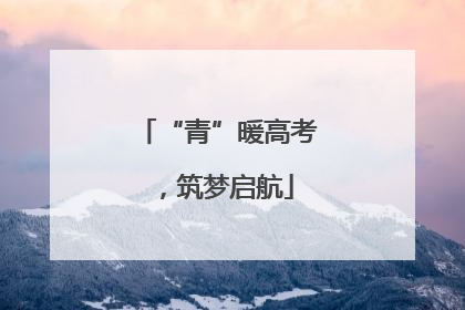 “青”暖高考，筑梦启航