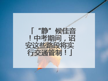 “静”候佳音！中考期间，诏安这些路段将实行交通管制！