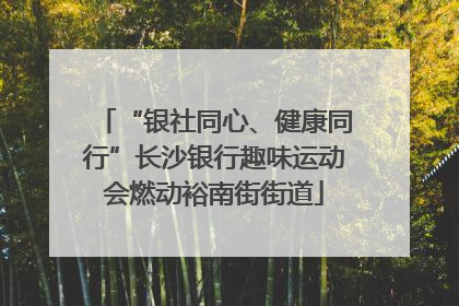 “银社同心、健康同行”长沙银行趣味运动会燃动裕南街街道