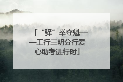 “驿”举夺魁——工行三明分行爱心助考进行时