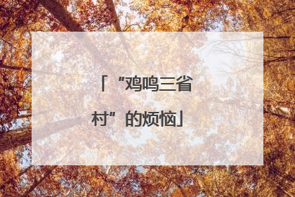 “鸡鸣三省村”的烦恼