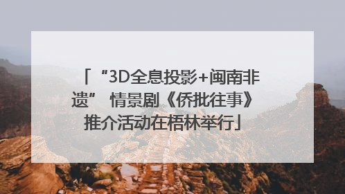 “3D全息投影+闽南非遗” 情景剧《侨批往事》推介活动在梧林举行