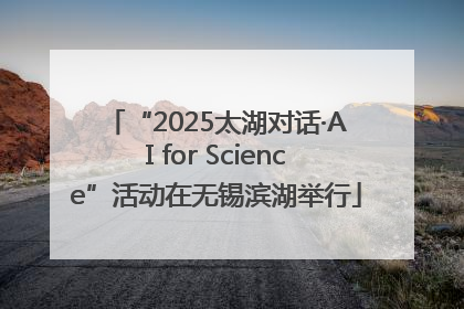 “2025太湖对话·AI for Science”活动在无锡滨湖举行