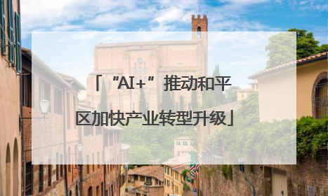 “AI+”推动和平区加快产业转型升级