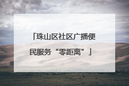 珠山区社区广播便民服务“零距离”