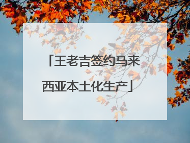 王老吉签约马来西亚本土化生产