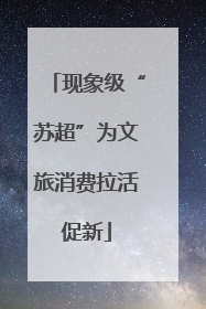 现象级“苏超”为文旅消费拉活促新