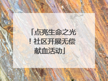 点亮生命之光！社区开展无偿献血活动