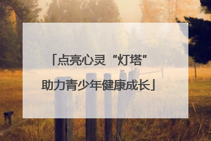 点亮心灵“灯塔” 助力青少年健康成长