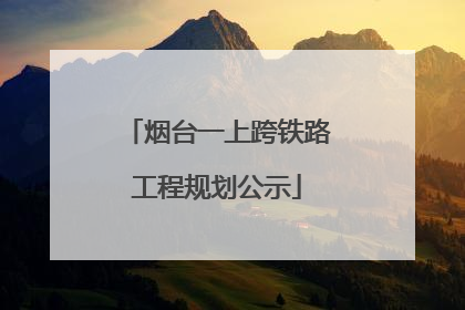 烟台一上跨铁路工程规划公示
