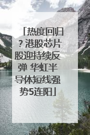 热度回归？港股芯片股迎持续反弹 华虹半导体短线强势5连阳