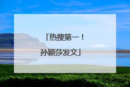 热搜第一！孙颖莎发文