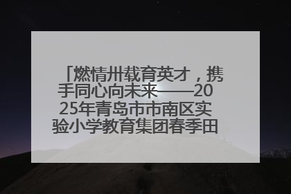 燃情卅载育英才，携手同心向未来——2025年青岛市市南区实验小学教育集团春季田径运动会暨两校区同迎建校30周年活动