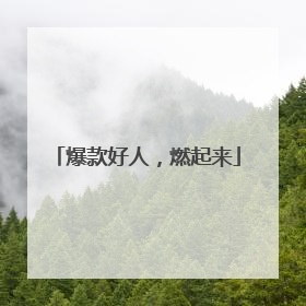 爆款好人，燃起来