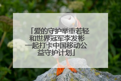 爱的守护举重若轻 和世界冠军李发彬一起打卡中国移动公益守护计划