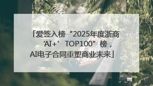 爱签入榜“2025年度浙商‘AI+’TOP100”榜，AI电子合同重塑商业未来