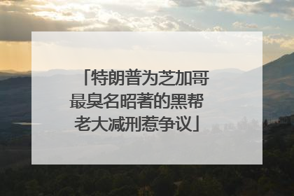 特朗普为芝加哥最臭名昭著的黑帮老大减刑惹争议