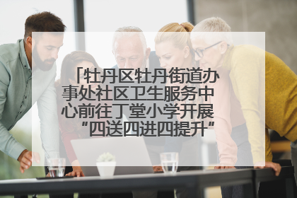 牡丹区牡丹街道办事处社区卫生服务中心前往丁堂小学开展“四送四进四提升”及无烟日宣传活动