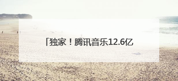 独家！腾讯音乐12.6亿美元现金“闪购”喜马拉雅 创始人：合并胜过单打独斗