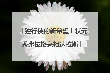 独行侠的新希望！状元秀弗拉格亮相达拉斯