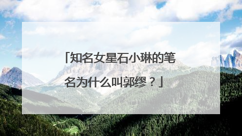 知名女星石小琳的笔名为什么叫郭缪？