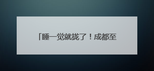 睡一觉就拢了！成都至北京动卧列车车票开售