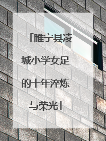 睢宁县凌城小学女足的十年淬炼与荣光