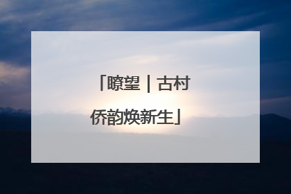 瞭望｜古村侨韵焕新生