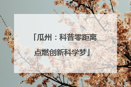瓜州：科普零距离 点燃创新科学梦