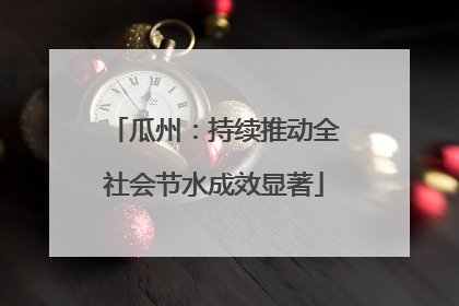 瓜州：持续推动全社会节水成效显著