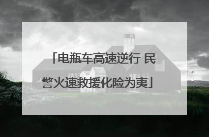 电瓶车高速逆行 民警火速救援化险为夷