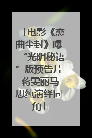 电影《恋曲尘封》曝“光阴秘语”版预告片 蒋雯丽马思纯演绎同角