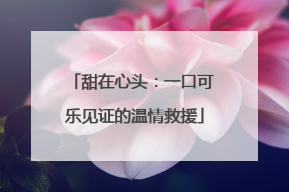 甜在心头：一口可乐见证的温情救援