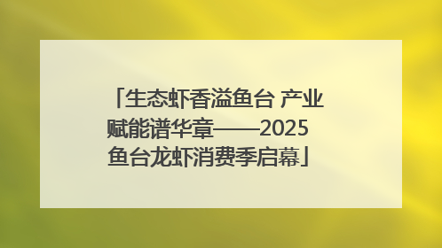 生态虾香溢鱼台 产业赋能谱华章——2025鱼台龙虾消费季启幕
