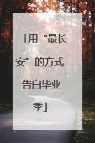 用“最长安”的方式 告白毕业季