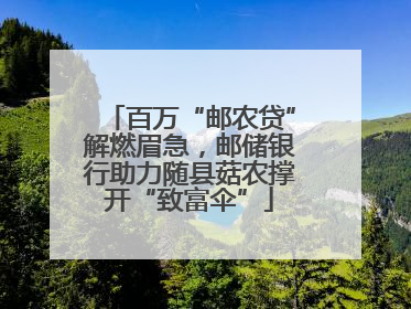 百万“邮农贷”解燃眉急，邮储银行助力随县菇农撑开“致富伞”