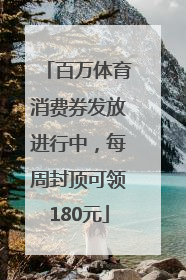 百万体育消费券发放进行中，每周封顶可领180元