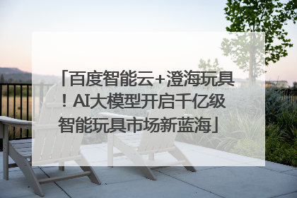 百度智能云+澄海玩具！AI大模型开启千亿级智能玩具市场新蓝海