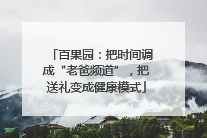 百果园：把时间调成“老爸频道”，把送礼变成健康模式