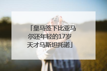 皇马签下比亚马尔还年轻的17岁天才马斯坦托诺