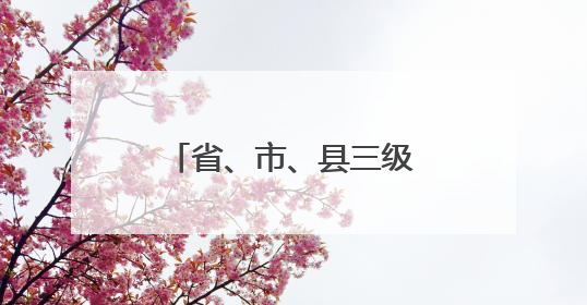 省、市、县三级市场监管部门联合组织开展“世界认可日”宣传活动