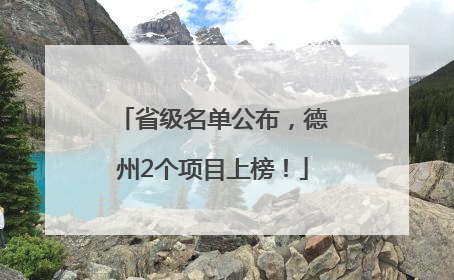 省级名单公布，德州2个项目上榜！