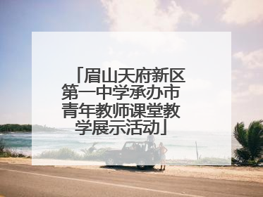 眉山天府新区第一中学承办市青年教师课堂教学展示活动