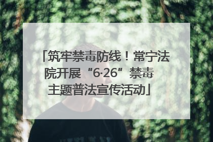筑牢禁毒防线！常宁法院开展“6·26”禁毒主题普法宣传活动