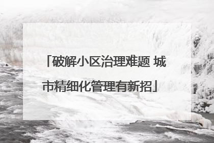 破解小区治理难题 城市精细化管理有新招
